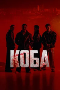 K0бa